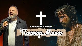 Пастор Мишо  Наджанавас е Девлес  Pastor Misho  Nadjanavas e Devles  Gospel Lyric Video  2024 [upl. by Loomis853]