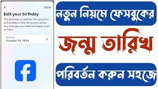 How to Change Birthday on Facebook in Bangla 2024  change facebook join date [upl. by Rimidalg]