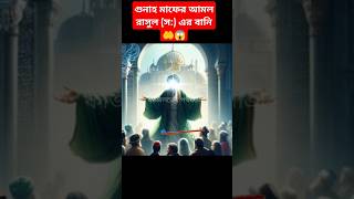 গুনাহ মাফের আমল রাসুল স এর বানি shorts youtubeshorts viralshorts trandingshorts mohammad [upl. by Nyla]