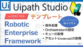 REFrameworkテンプレートで例外処理やワークフロー組み立て見本を学ぶ【Uipath Studio】 わかりやすく使い方を解説！ーにーぶ7のUipath備忘録 [upl. by Pfeffer]