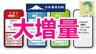 930から自動的に増量。データ増量幅が凄い。日本通信「合理的値段据え置き」音声通話プラン【MVNO】 [upl. by Obe]