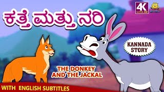 Kannada Moral Stories for Kids  ಕತ್ತೆ ಮತ್ತು ನರಿ  The Donkey and The Jackal  Kannada Fairy Tales [upl. by Amikay]