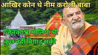 कोन थे Neem Karoli BaBa l Case study l नैनीताल कैंची धाम [upl. by Eeltrebor]