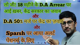 लो जी 18 महीने के DA एरियर पर आया केंद्र का ज़वाब DA 50 मर्ज pension पर😱🔥🔥orop2 arrear [upl. by Yoral]