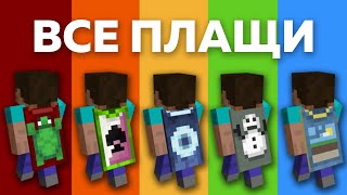 ВСЕ ПЛАЩИ в МАЙНКРАФТЕ  УДАЛЁННЫЕ И ВРЕМЕННЫЕ ПЛАЩИ в MINECRAFT [upl. by Merrow388]