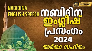 ENGLISH SPEECH FOR NABIDINAM 2024  നബിദിന ഇംഗ്ലീഷ് പ്രസംഗം NABIDINA ENGLISH PRASANGAM MADRASA 2024 [upl. by Netsirt]