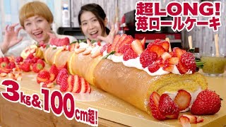 【大食い】3㎏超‼ 100cm超 超LONG 手作りいちごロール【ロシアン佐藤】【Russian Sato】 [upl. by Publias21]