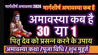 Amavasya November 2024 Date  Aghan Amavasya kab Hai 2024 अगहन अमावस्या कब है शुभ मुहूर्त तिथि 2024 [upl. by Odraccir]