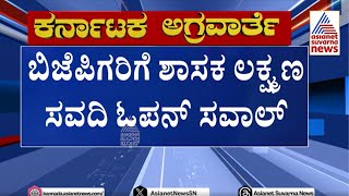 ಬಿಜೆಪಿ ನಾಯಕರಿಗೆ ಸವಾಲ್ ಹಾಕಿದ Laxman Savadi  Suvarna News  Kannada News [upl. by Eibloc]