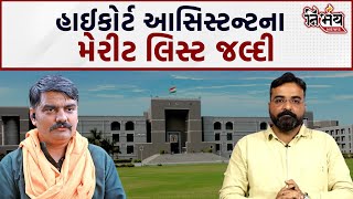 Gujarat Hight Court માં Assistant ની મોટી ભરતી દિવાળી પહેલા થઇ જશે ભરતી  Yuvrajsinh Jadeja [upl. by Acire832]