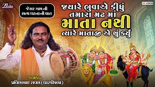 ચામુંડા માઁ અને મેલડી માઁ ની વાત  Pravinbhai Raval Dharpipla  Meldi Maa Ni Varta  Baba Studio [upl. by Nekcarb501]