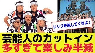 せっかくのドリフがワイプで台無し！芸能人のカットインが邪魔で視聴者不満爆発【TBS系8時だョ！全員集合 不適切だけど笑っちゃう！ドリフ伝説コントBEST20！】 [upl. by Ativahs]