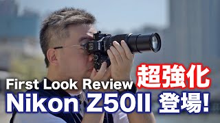 震撼登場！Nikon Z50II First look review 超強升級！ cc 字幕  2代  Z50 [upl. by Eadie]