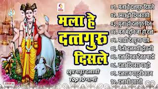 Top १० दत्ताची गाणी  मला हे दत्तगुरु दिसले  Mala He Dattaguru Disle  Shri Dattachi Aarti [upl. by Soble]