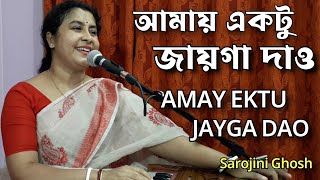 Amay ektu jayga daoআমায় একটু জায়গা দাও  Sarojini Ghosh [upl. by Nylla524]