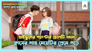 সম্পূর্ণ ড্রামা💛Accidentally In Love Korean Drama Movie Bangla ExplanationMovie Explained In Bangla [upl. by Faires]