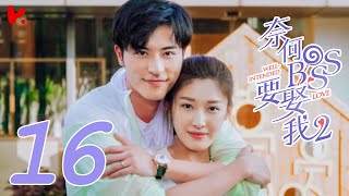 ENG SUB Well Intended Love S2 EP16  Xu Kai Cheng Wang Shuang [upl. by Niamart930]