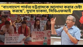 “বাংলাদেশ পার্বত্য চট্টগ্রামকে আলাদা করার চেষ্টা করছে” সুহাস চাকমা সিডিএফআই [upl. by Cruickshank]