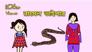 রাসেল বাইপার  rasal baiper  sumu cartoon  bangla cartoon animation flipaclip animation [upl. by Salba925]