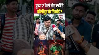 दिल्ली का दीपक पुष्पा 2 देख नाचने लगा Pushpa 2 Public Reaction shorts pushpa2 southmovie [upl. by Lepper]