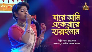 যারে আমি একবারে হারাইলাম  Bangla Folk Song  Jare Ami Ekbar Harailam  Bonna  Nagorik Music [upl. by Anirak]