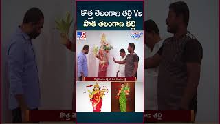 iSmart News  కొత్త తెలంగాణ తల్లి Vs పాత తెలంగాణ తల్లి  Telangana Talli New Statue  TV9 [upl. by Fillian]