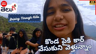 కొండ పైకి కార్ వేసుకుని వెళ్తున్నాం Driving up Hills  Telugo  Munnar 2 [upl. by Irved]