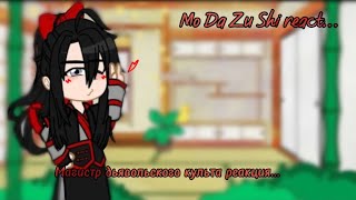 MDZS react part 1 12 реакция Магистр дьявольского культа [upl. by Attelahs]