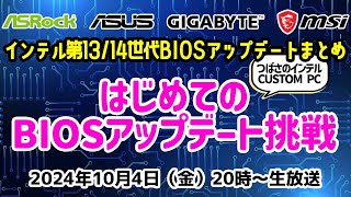 インテル® Core プロセッサー第13世代第14世代のBIOSアップデートまとめ！はじめてのBIOSアップデートに挑戦【CUSTOM PC2024年保存版】 [upl. by Hanzelin]