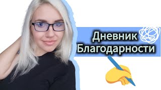 СПОРИМ ПОСЛЕ ЭТОГО ВИДЕО ТЫ НАЧНЕШЬ ВЕСТИ ДНЕВНИК БЛАГОДАРНОСТИ [upl. by Euphemiah]