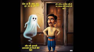 Bhoot ka video video comedy trending viralshorts [upl. by Hannazus]