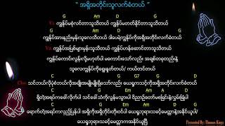 Myanmar Gospel Song အရှိအတိုင်းသူလက်ခံတယ် A Shi A Tine Thu Lat Khan Tal [upl. by Nylhsoj362]