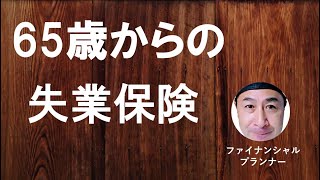 65歳定年後にもらえる失業保険 「高年齢求職者給付金」の概要と手続き方法 [upl. by Ikilisav783]