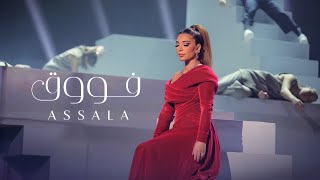 اصالة  فووق  حفل جوي أوورد Assala  Fouq From Joy Awards Performance [upl. by Suirauqed]