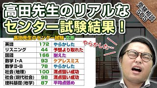 これが本番のリアルな得点配分！高田先生のセンター試験結果！｜受験相談SOS vol1731 [upl. by Sybila354]