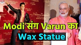 Modi Amitabh के पास Madame Tussauds में लगा Varun का Wax Statue [upl. by Gershon]