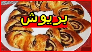 Recette Brioche au Chocolat Oum Walid  بريوش ام وليد  بريوش بالشوكولا بطريقة سهلة [upl. by Briny]