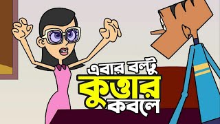 Gf vs বল্টু  Boltu Jokes  Bangla Funny Comedy Cartoon 2023  Boltu vs Girlfriend [upl. by Aynotel]