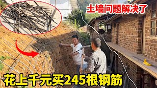 【改造房屋14】帮丈母娘老家改造房子，花上千元买245根钢筋，这下房子背后的土墙问题解决了！【康居别院】 [upl. by Mullane414]