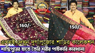 santipur saree wholesale  minoti saree centre  santipur saree market  santipur saree wholesaler [upl. by Nosidda204]