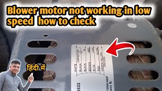 Blower motor not working in low speed how to check [upl. by Nomyad]