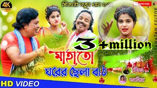 MAHATO GHORER CHEYLA BOTHI  মাহাত ঘরের ছেইলা বঠিSHIKARITANIYA NEW SONG 2022shikaripurulia [upl. by Garrot]