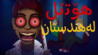 چیرۆکی ترسناکشەیتانی هۆتێلەکەی هندستان خەڵک لاناو دەبات🔞 [upl. by Prisca575]