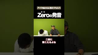 Zeroの発音 矢作とアイクの英会話 矢作兼 アイクぬわら [upl. by Favin]