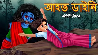 আহত ডাইনি  Ahoto Daini  Dyneema Bangla Cartoon  Bangali Ghost Stories  Bangla Stories  Bangali [upl. by Dahsra]