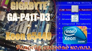 Апгрейд старого компьютера ксеоном Gigabyte GAP41TD3  Xeon e5440 Прошивка bios под Xeon Замена ЦП [upl. by Madson310]