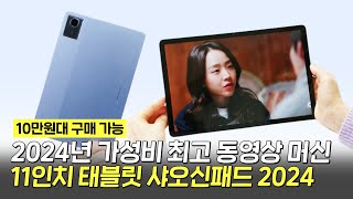 2024년 가성비 최고 동영상 머신 태블릿 샤오신패드 2024 Feat 설정 방법 [upl. by Nata338]