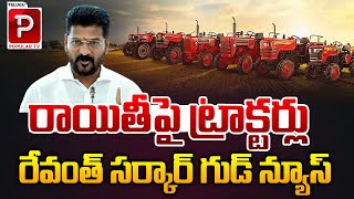 రాయితీపై ట్రాక్టర్లు CM Revanth Reddy Good News To Telangana Farmers  Tractors  Telugu Popular [upl. by Stanly615]