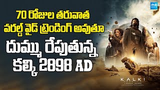 Kalki 2898 AD ప్రభాస్ ఖాతాలో మరో సంచలన రికార్డ్  Kalki movie is trending in top 10 in 11 Countries [upl. by Emelia]