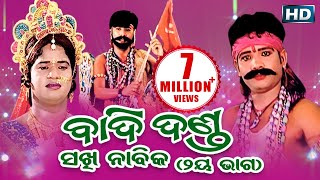 BADI DANDA SAKHI NABIKA ବାଦିଦଣ୍ଡ ସଖୀ ନାବିକ ଭାଗ୨  Sarthak Music  Sidharth Bhakti [upl. by Katrine688]